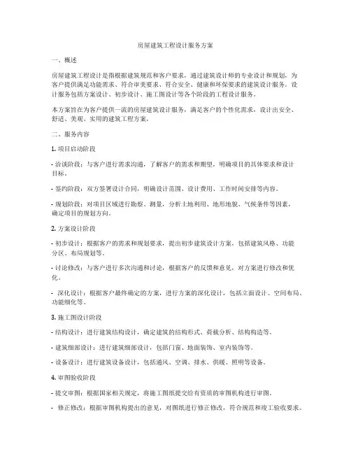 房屋建筑工程设计服务方案