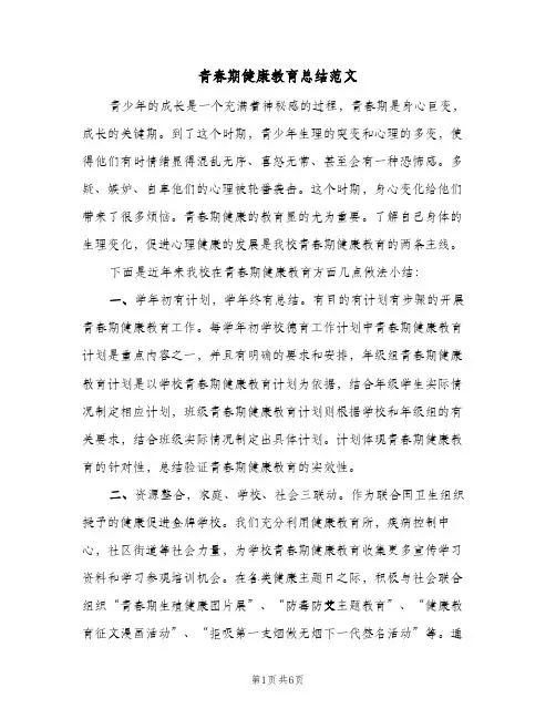 青春期健康教育总结范文(二篇)