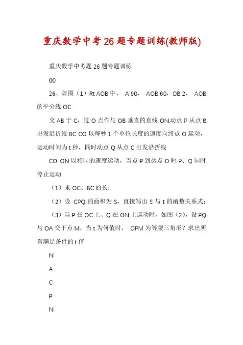 重庆数学中考26题专题训练(教师版)
