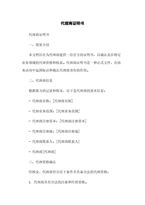 代理商证明书