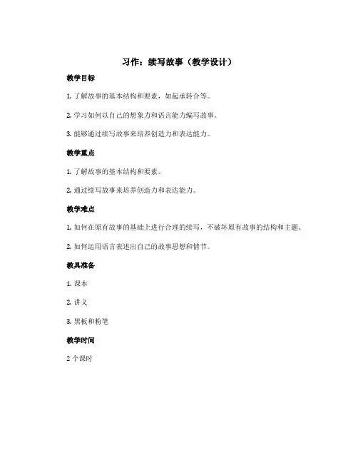 《习作续写故事》【教学设计与反思】部编版语文三年级上册