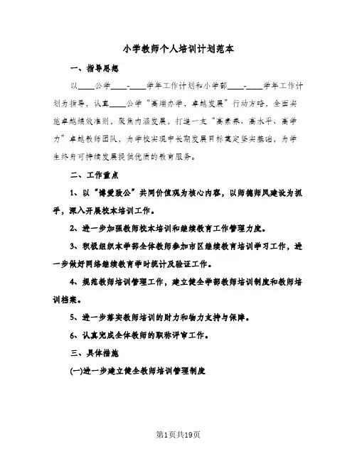 小学教师个人培训计划范本(4篇)