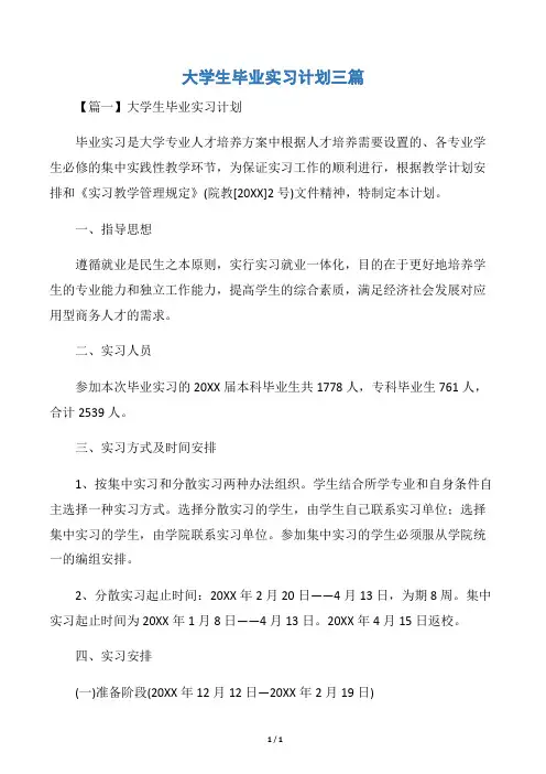 大学生毕业实习计划三篇