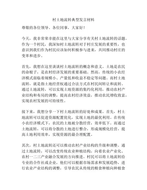 村土地流转典型发言材料
