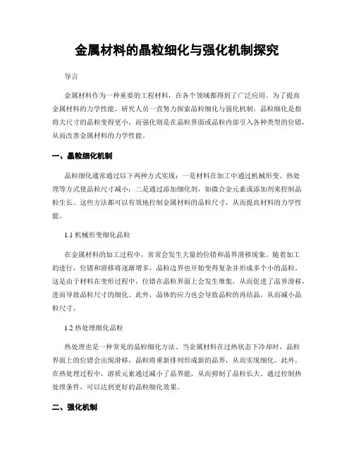 金属材料的晶粒细化与强化机制探究