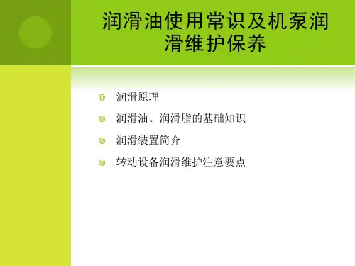 润滑油使用常识及机泵润滑维护