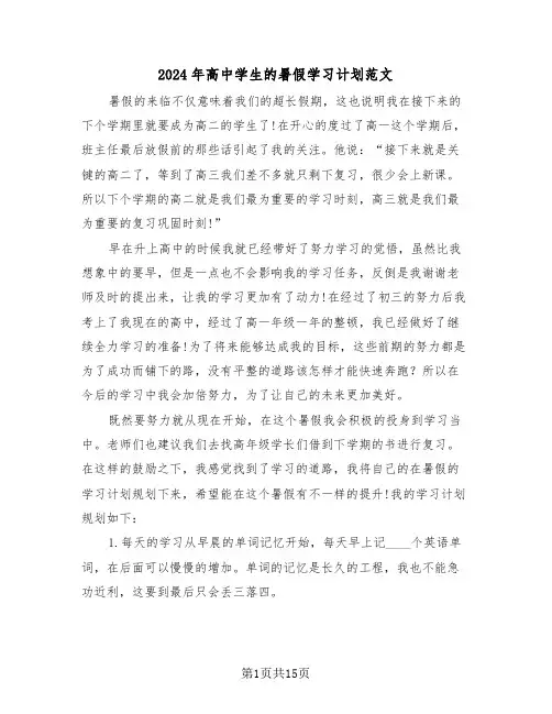 2024年高中学生的暑假学习计划范文（四篇）