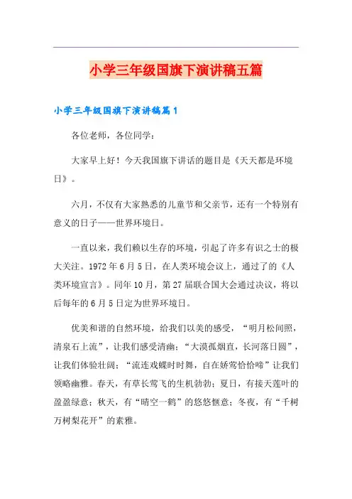 小学三年级国旗下演讲稿五篇