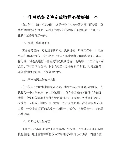 工作总结细节决定成败用心做好每一个