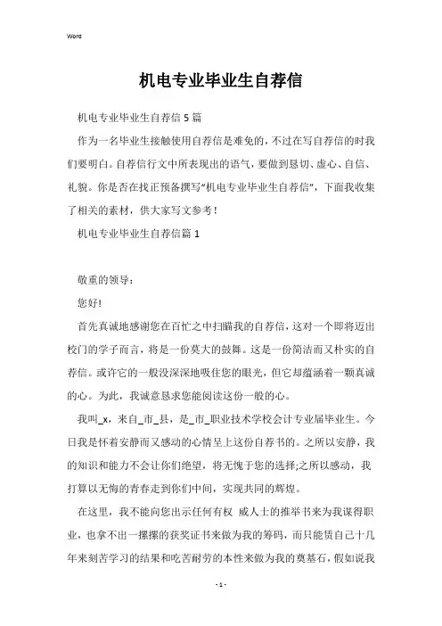 机电专业毕业生自荐信
