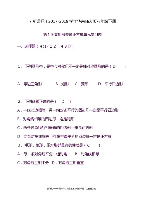 2020—2021年华东师大版八年级数学下册《矩形、菱形、正方形》单元复习题及答案.docx