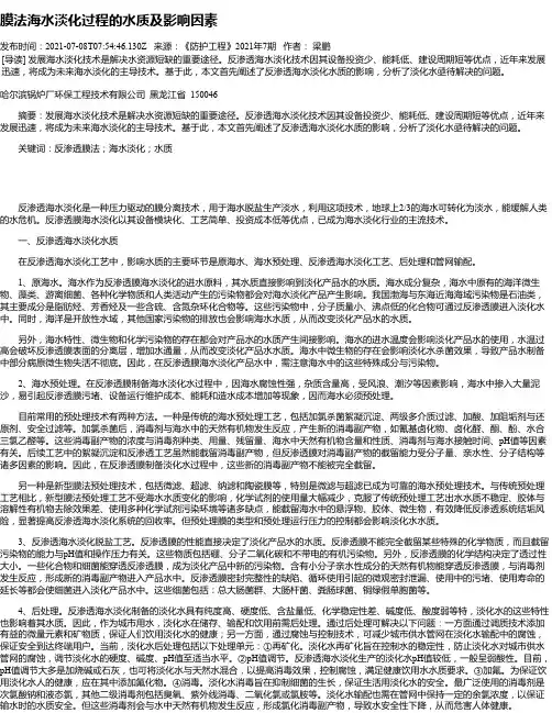 膜法海水淡化过程的水质及影响因素