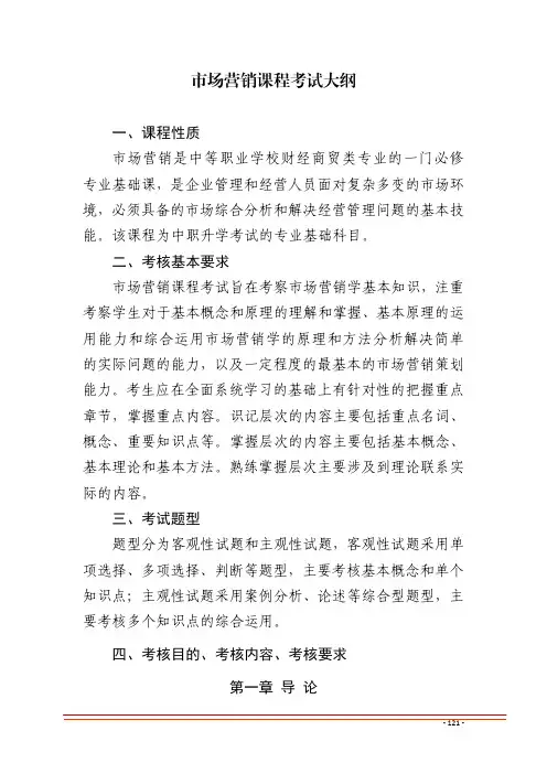2021甘肃省对口升学考试大纲--财经商贸类-市场营销课程考试大纲