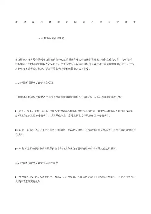 建设项目环境影响后评价有关要求