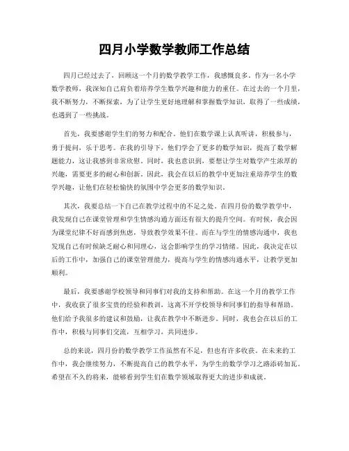 四月小学数学教师工作总结