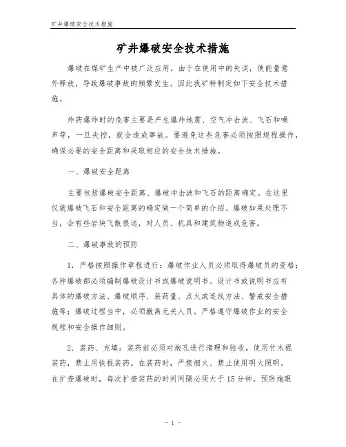 矿井爆破安全技术措施