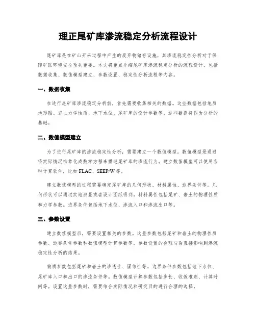 理正尾矿库渗流稳定分析流程设计