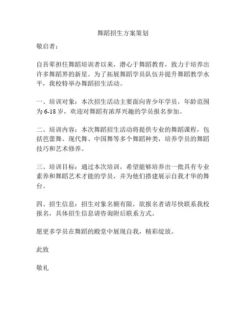 舞蹈招生方案策划