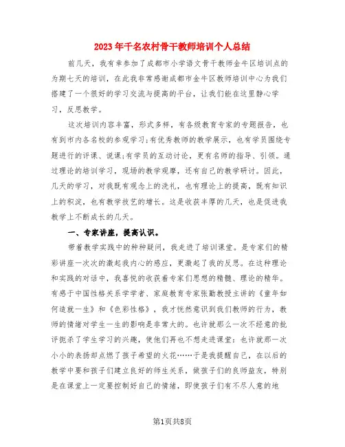 2023年千名农村骨干教师培训个人总结(4篇)