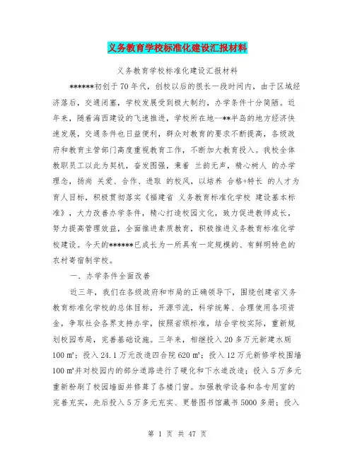 义务教育学校标准化建设汇报材料