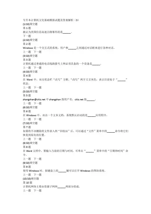 专升本计算机文化基础模拟试题及答案解析(3)