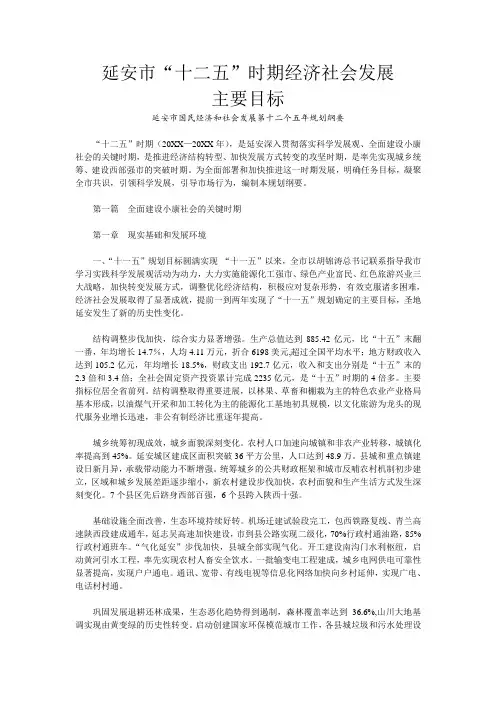 目标管理-延安市十二五时期经济社会发展主要目标 精品