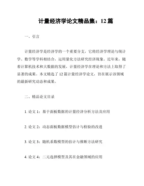 计量经济学论文精品集：12篇