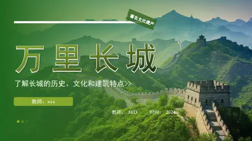 初中主题班会 长城文化介绍课件