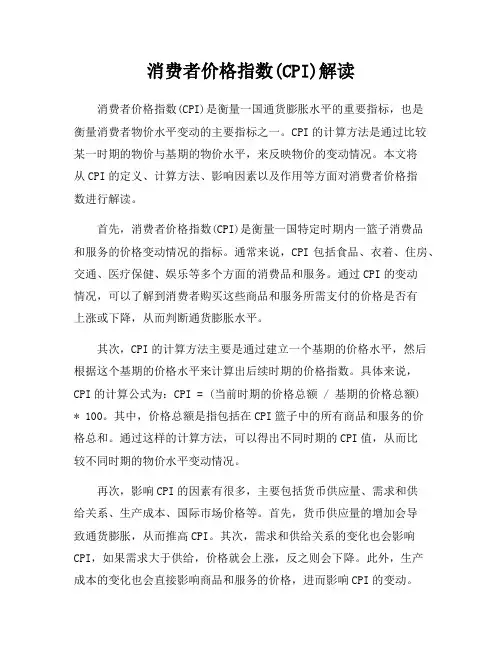 消费者价格指数(CPI)解读
