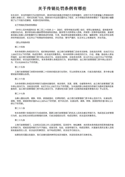 关于传销处罚条例有哪些