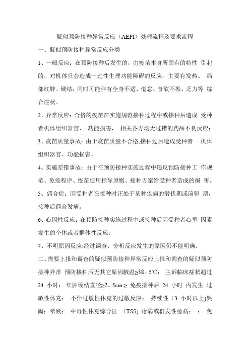 疑似预防接种异常反应(AEFI)处理流程及要求流程