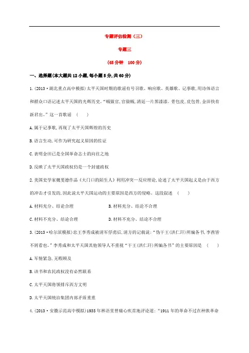 2014届高考历史(人民版)一轮总复习金榜专题评估检测(三)