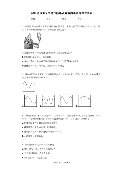 初中物理声音的特性频率及音调的关系专题含答案