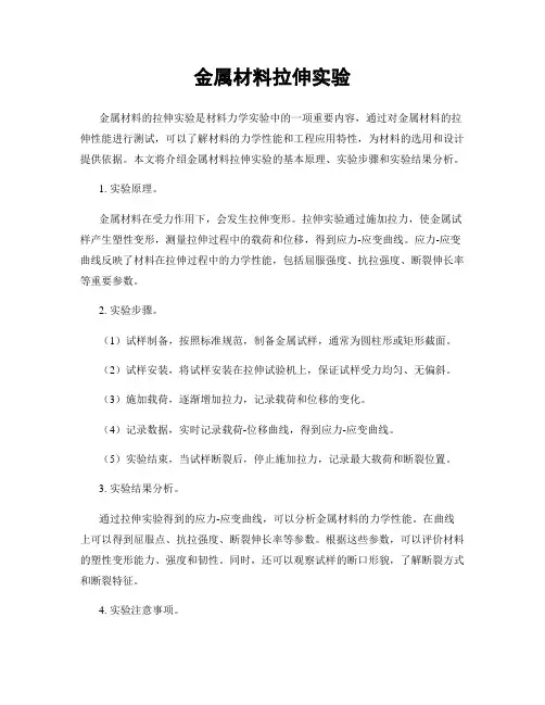 金属材料拉伸实验