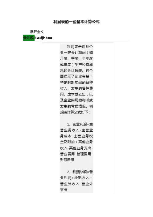 利润表的一些基本计算公式