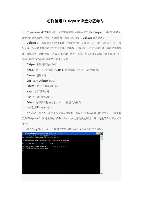怎样使用Diskpart磁盘分区命令