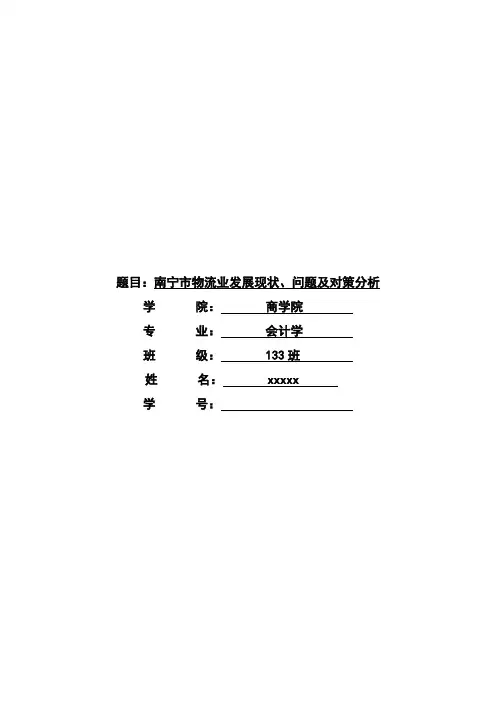 论文—南宁市物流管理中存在的问题及其对策课案