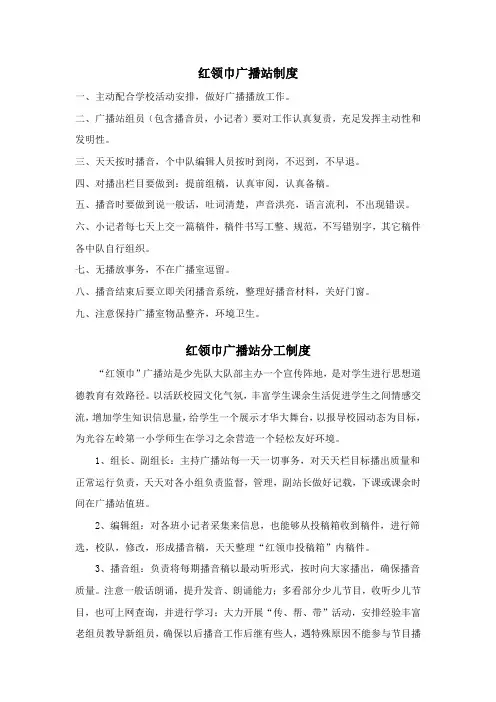 红领巾广播站制度