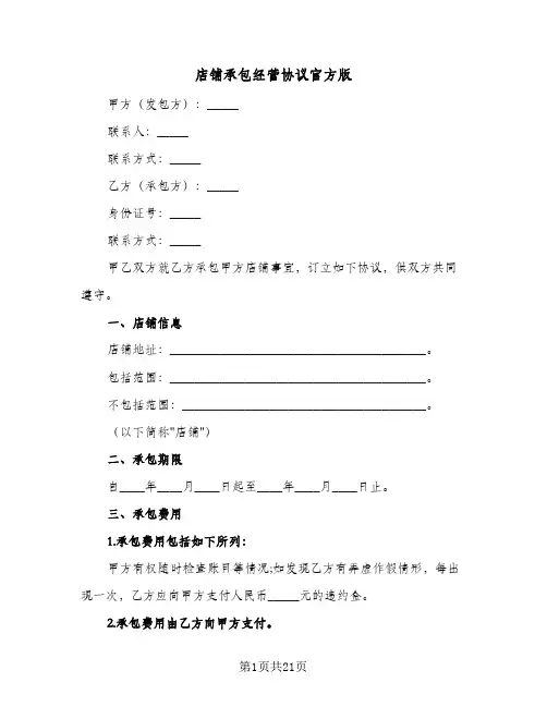 店铺承包经营协议官方版(六篇)
