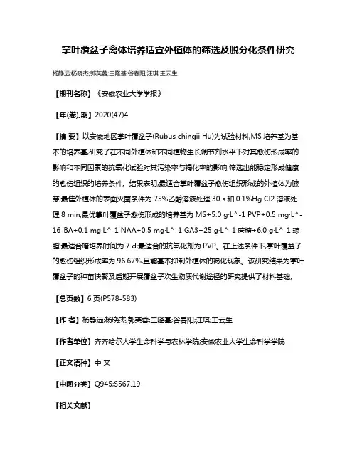 掌叶覆盆子离体培养适宜外植体的筛选及脱分化条件研究