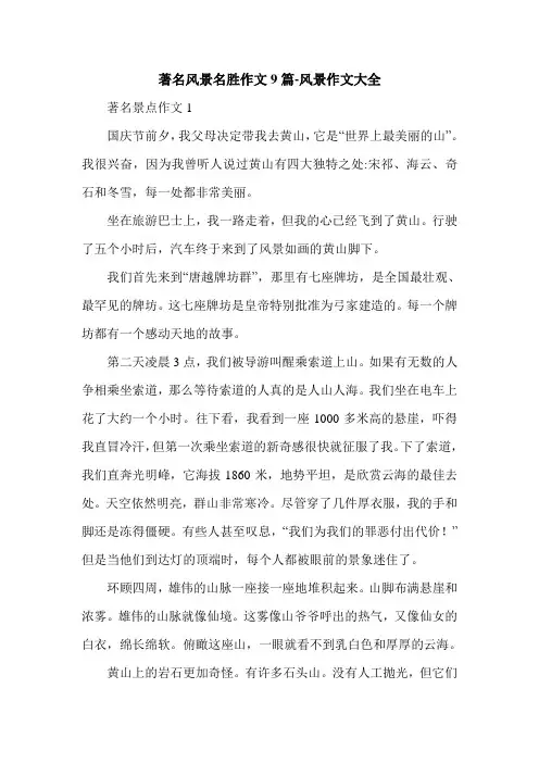 著名风景名胜作文9篇-风景作文大全.doc