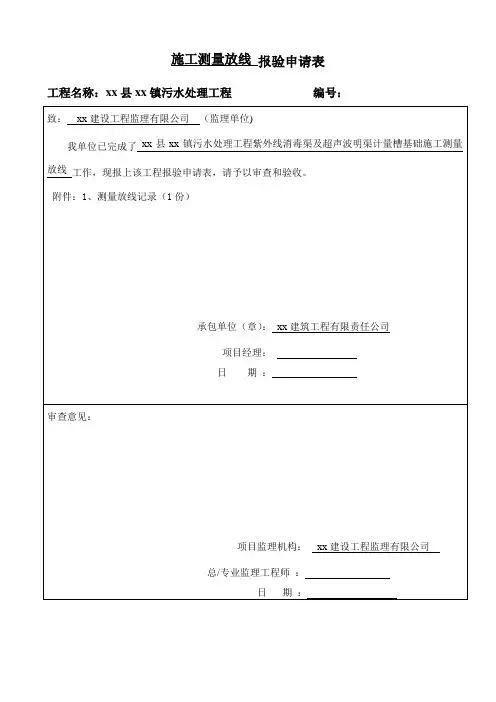 施工测量放线 报验申请表