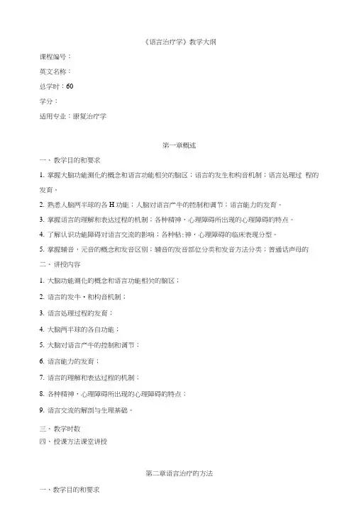 《语言治疗学》教学大纲.doc