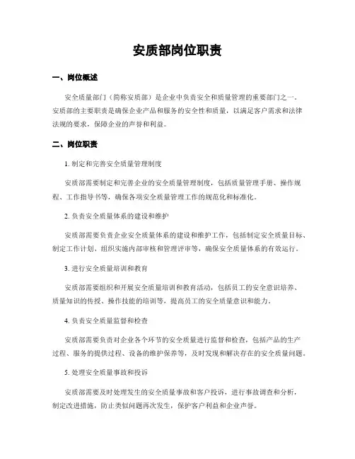安质部岗位职责