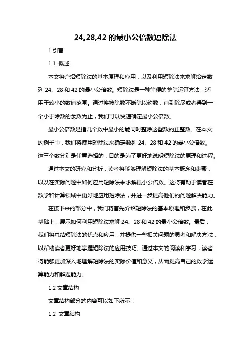24,28,42的最小公倍数短除法
