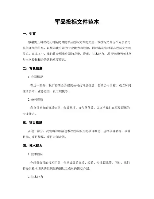 军品投标文件范本