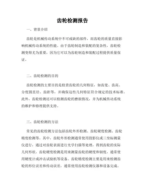 齿轮检测报告