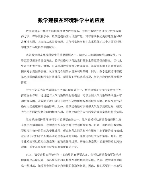 数学建模在环境科学中的应用