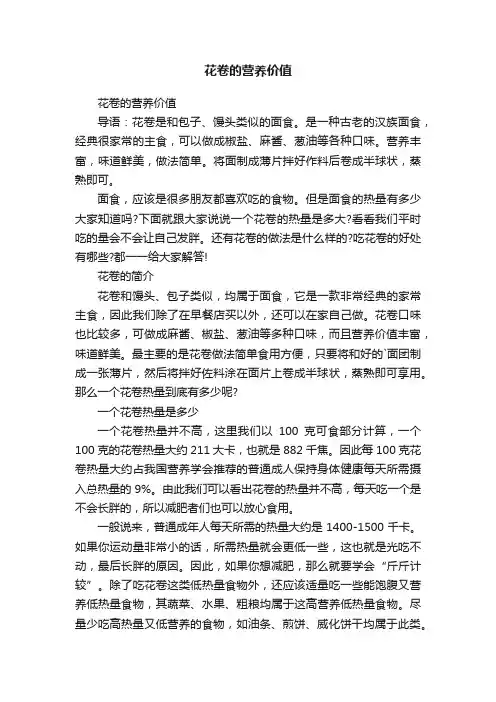 花卷的营养价值