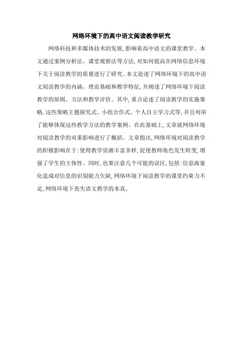 网络环境下的高中语文阅读教学研究
